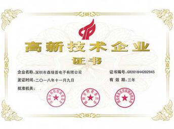喜訊！熱烈慶祝導電滑環(huán)廠家“森瑞普”被認定為國家高新技術(shù)企業(yè)