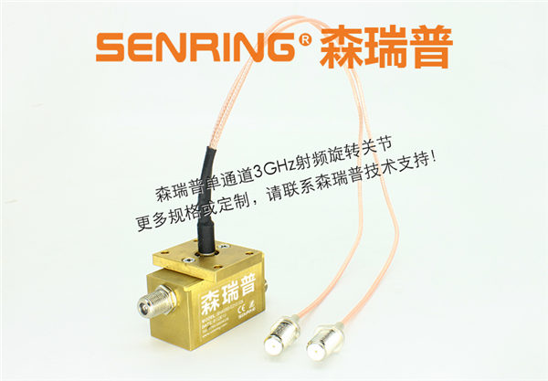 森瑞普單通道DC~3GHz同軸旋轉關節(jié)