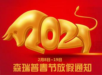 森瑞普2021年春節(jié)放假通知