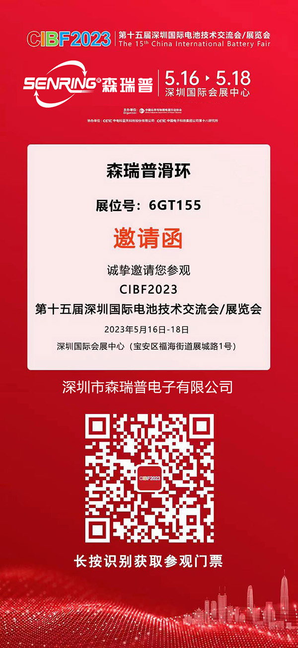 CIBF2023深圳國際電池展邀請函門票
