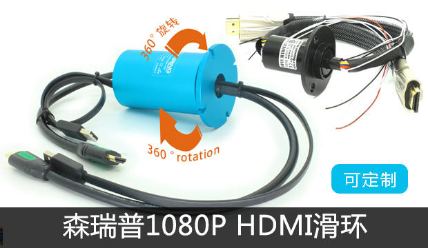 森瑞普1080P HDMI滑環(huán)