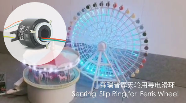 滑環(huán)在摩天輪中的作用和工作原理