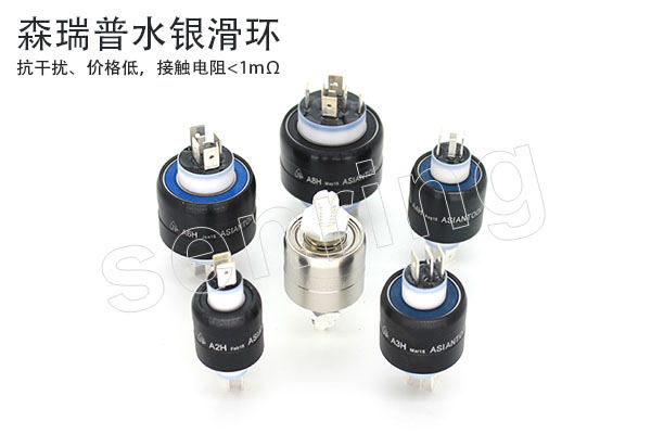 森瑞普水銀滑環(huán)實(shí)物展示